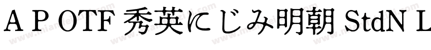 A P OTF 秀英にじみ明朝 StdN L字体转换